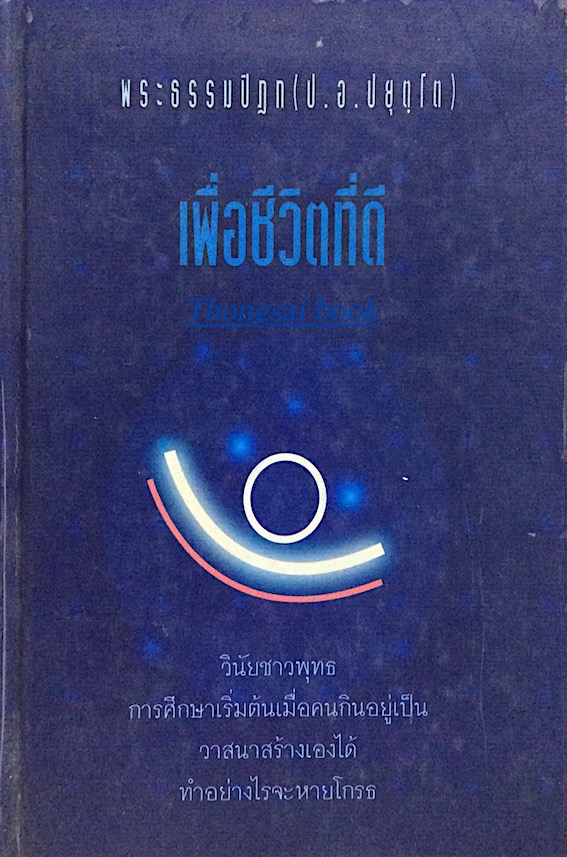 เพื่อชีวิตที่ดี พระธรรมปิฎก (ป.อ. ปยุตฺโต ) วินัยชาวพุทธ การศึกษาเริ่มต้นเมื่อคนกินอยู่เป็น วาสนาสร้างเองได้ ทำอย่างไรจะหายโกรธ