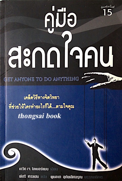 คู่มือสะกดใจคน Get anyone to do anything by David J. Lieberman พัชรี เกรแฮม แปล ฉบับปรับปรุง