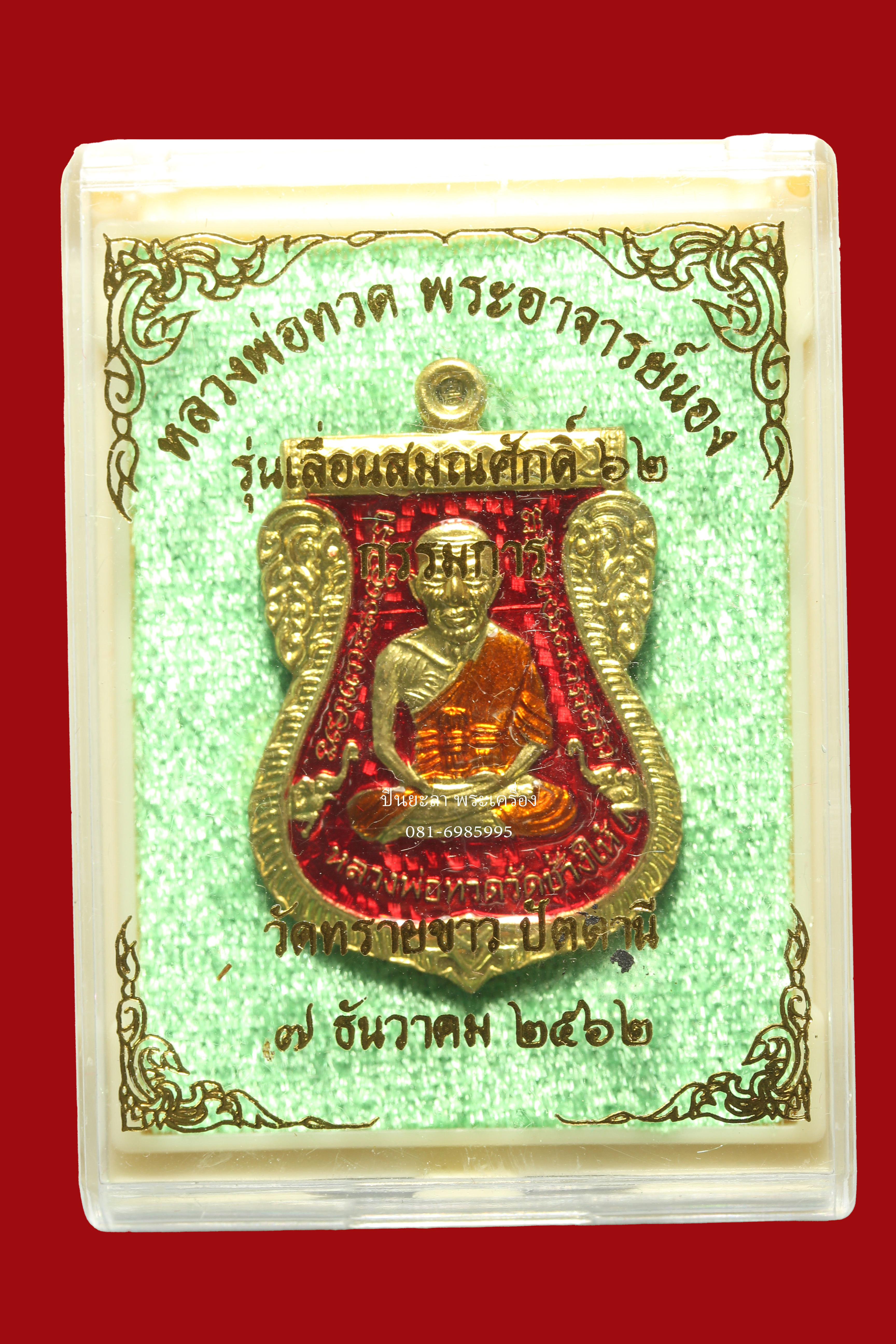 เหรียญหลวงพ่อทวดพระอาจารย์นอง รุ่นเลื่อนสมณศักดิ์ 62 กรรมการ เนื้อทองฝาบาตรลงยาสีแดง