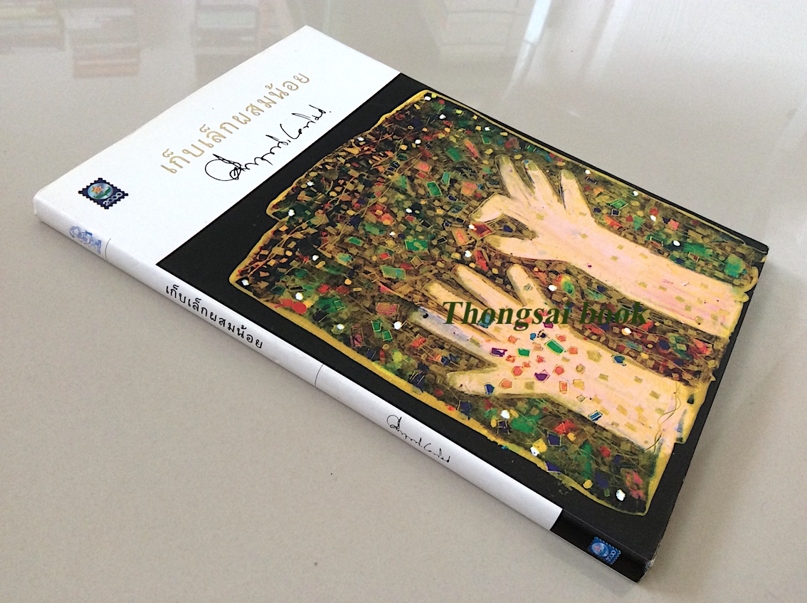 เก็บเล็กผสมน้อย คึกฤทธิ์ ปราโมช