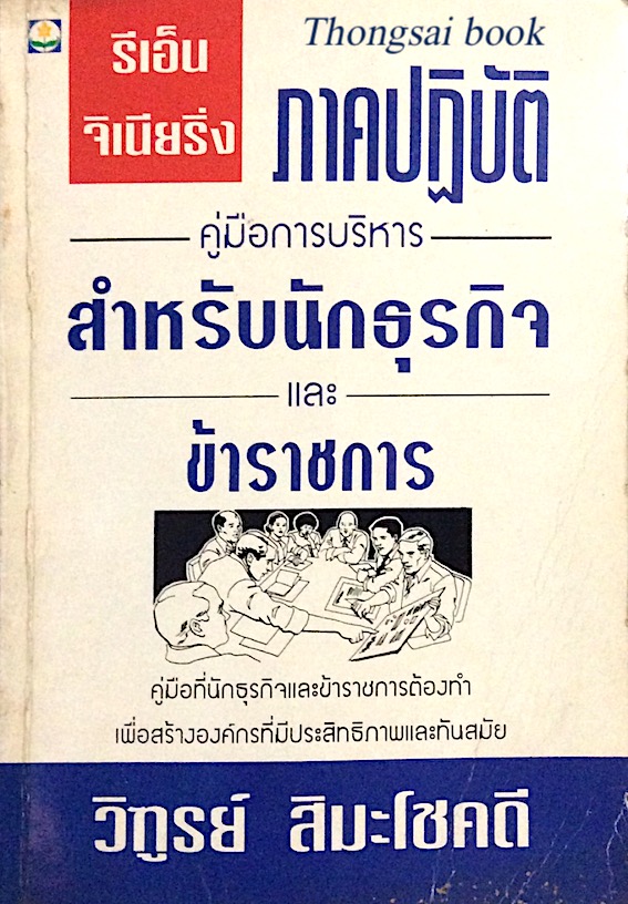 รีเอ็นจิเนียริ่งภาคปฏิบัติ คู่มือการบริหารสำหรับนักธุรกิจและข้าราชการ โดย วิฑูรย์ สิมะโชคดี