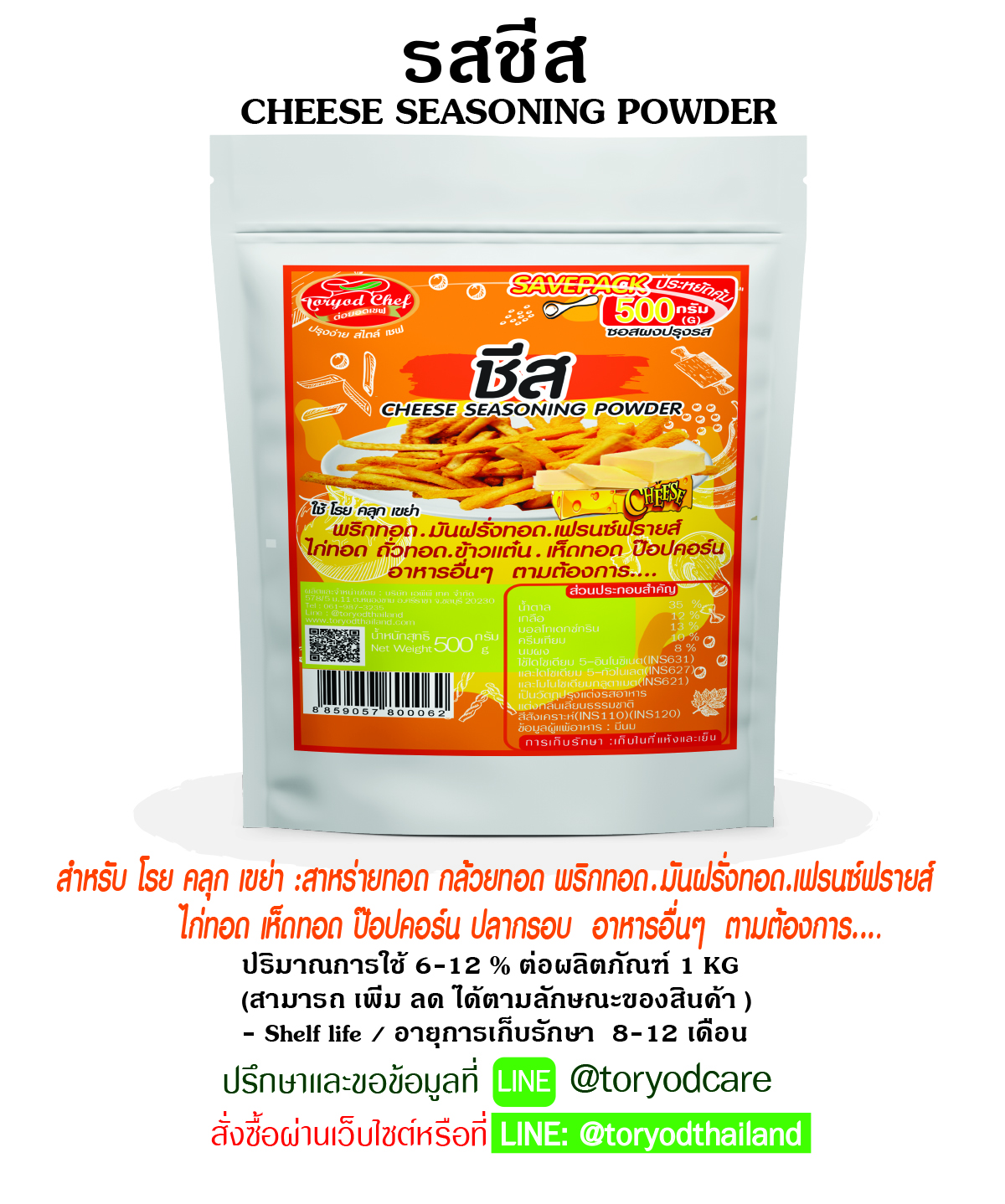 ผงโรยปรุงรส รสชีส (Cheese seasoning powder )