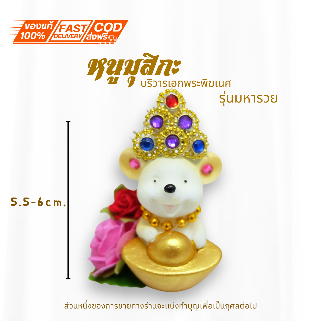 บูชา หนูมุสิกะ พร้อมส่งจากไทย หนูถวายพระพิฆเนศ หนูมงคล ดอกกุหลาบล้อมเพรช รุ่นมหารวย ถือก้อนทองใหญ่