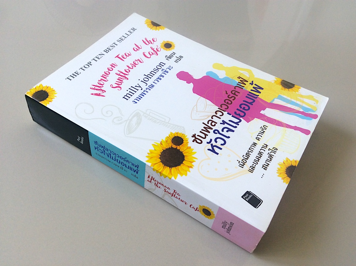 ซันฟลาวเวอร์คาเฟ่ หัวใจไม่ยอมแพ้ Afternoon tea at the Sunflower Cafe' by Milly Johnson งามพรรณ เวชชาชีวะ แปล