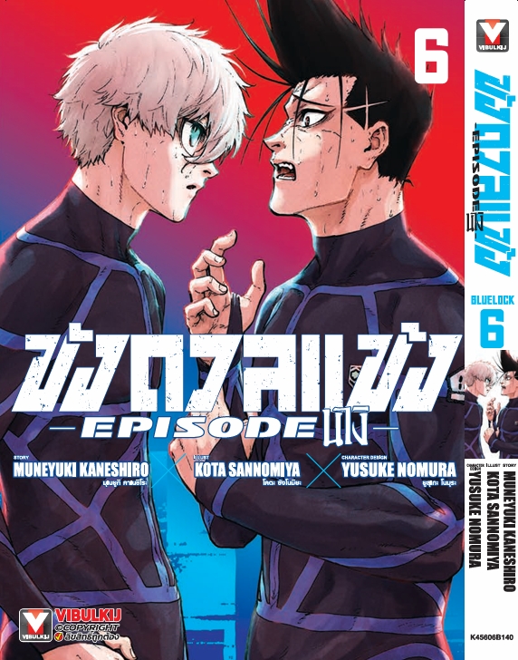 BLUE LOCK ขังดวลแข้ง EPISODE นางิ 6 (มีโปสการ์ด)