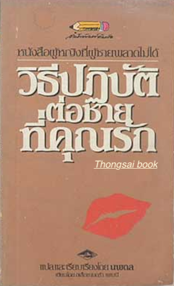 วิธีปฏิบัติต่อชายที่คุณรัก หนังสือผู้หญิงที่ผู้ชายพลาดดไม่ได้ แปลและเรียบเรียงโดย นพดล เขียนโดย อเล็กชานดรา เพนนี