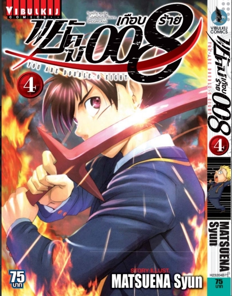 พยัคฆ์เกือบร้าย 008 เล่ม 4