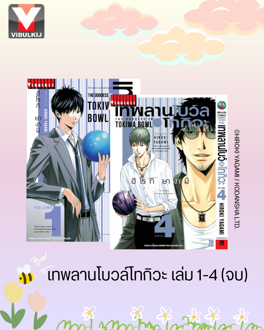 เทพลานโบว์ล โทกิวะ 1-4 จบ