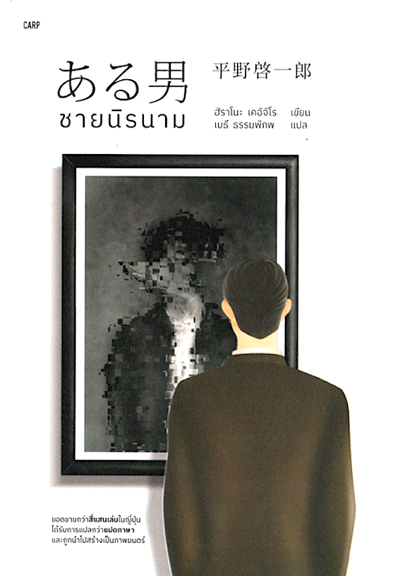 ชายนิรนาม / ฮิราโนะ เคอิจิโร ผู้แปล : เมธี ธรรมพิภพ สำนักพิมพ์ปลาคาร์ป