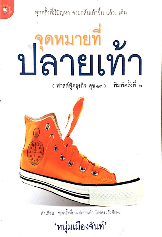 จุดหมายที่ปลายเท้า (ฟาสต์ฟู้ดธุรกิจ สุข ๑๓ ) หนุ่มเมืองจันท์ : ทุกครั้งที่มีปัญหา จงยกส้นเท้าขึ้น แล้ว...เดิน