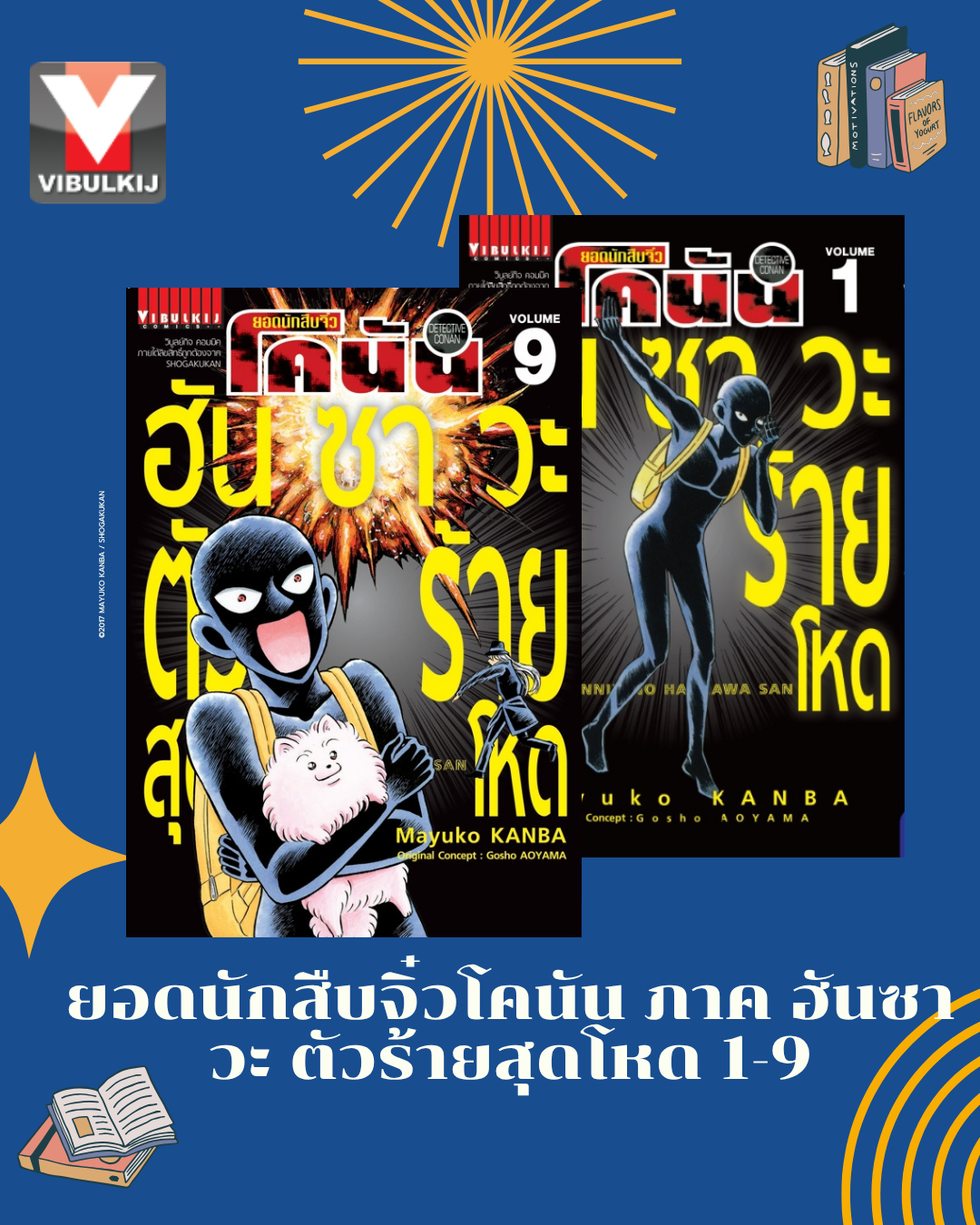 ยอดนักสืบจิ๋วโคนัน ภาค ฮันซาวะ ตัวร้ายสุดโหด 1-9