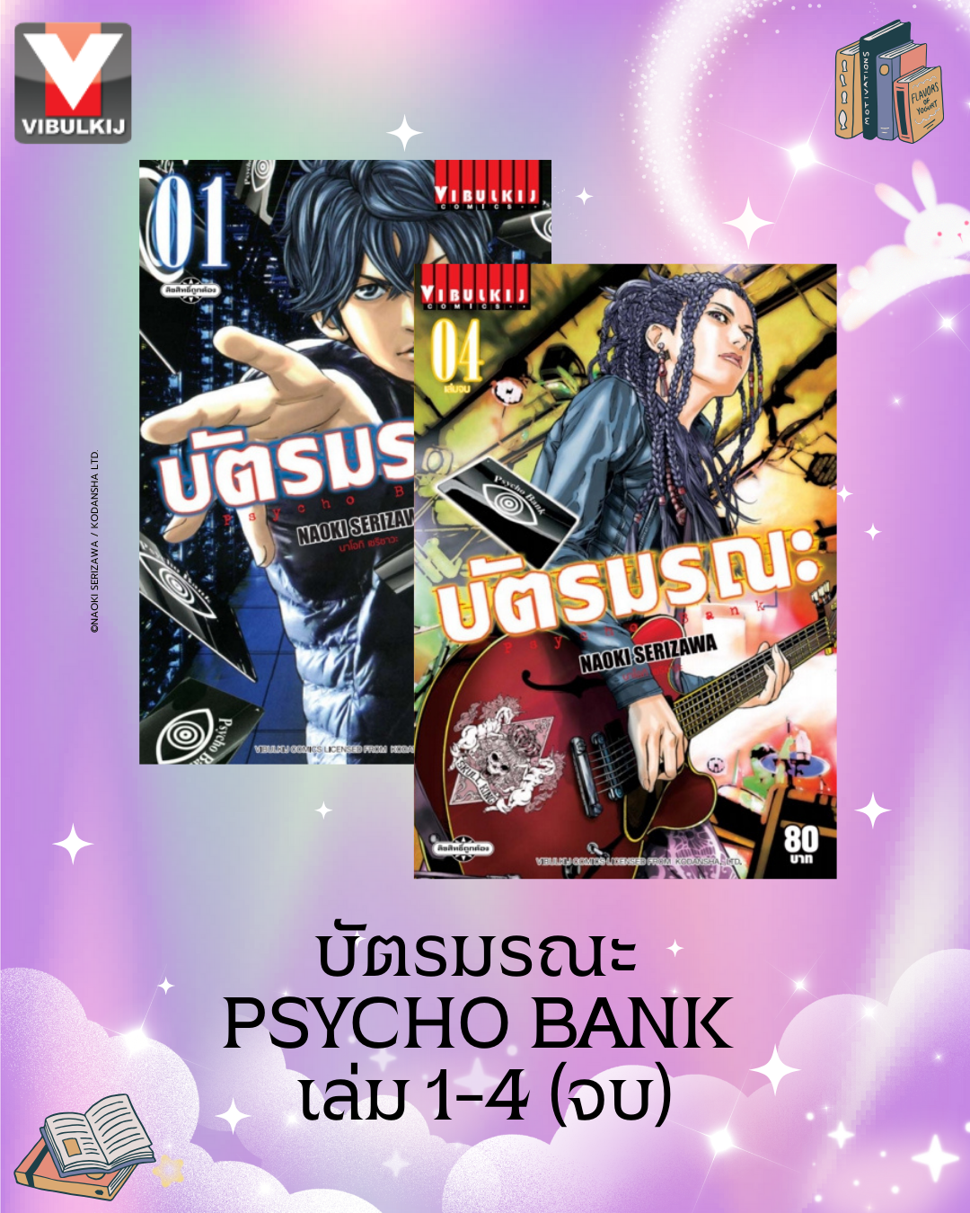 บัตรมรณะ Psycho Bank เล่ม 1-4 จบ