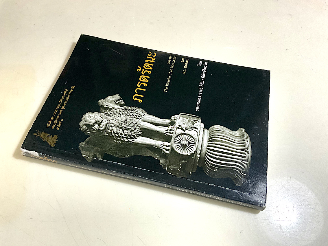 ภารตรัตนะ The wonder that was India by A.L. Basham รองศาสตราจารย์ ธิติมา พิทักษ์ไพรวัน แปล