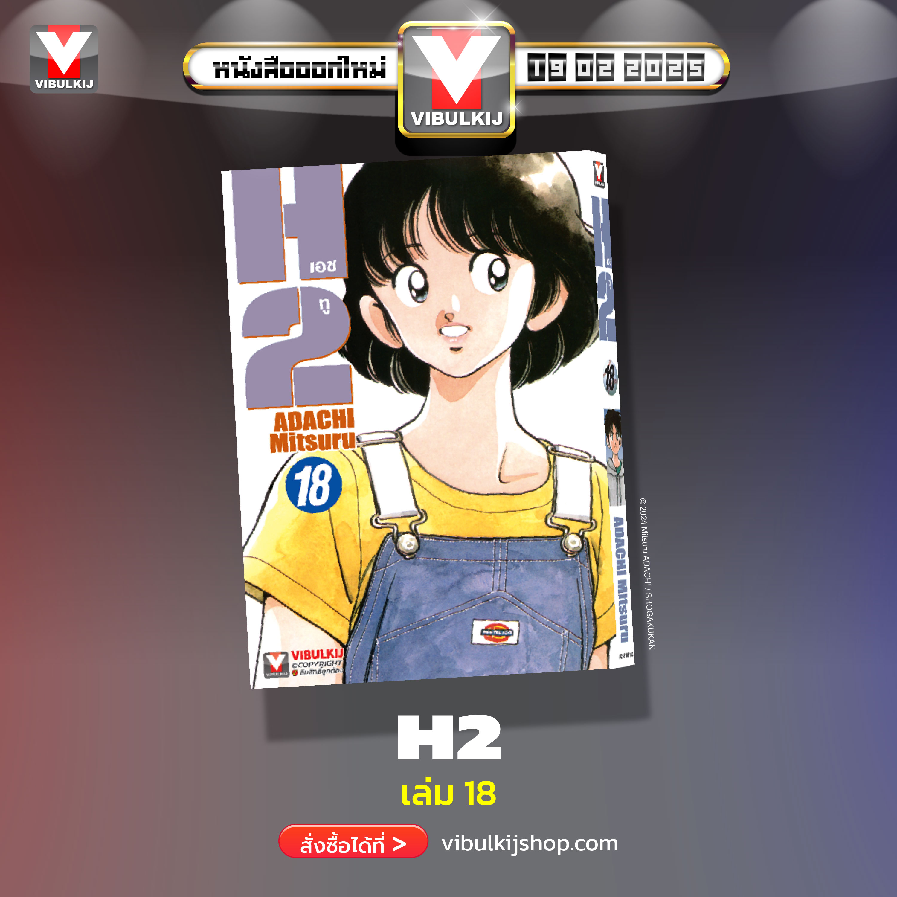 เอชทู H2 เล่ม 18