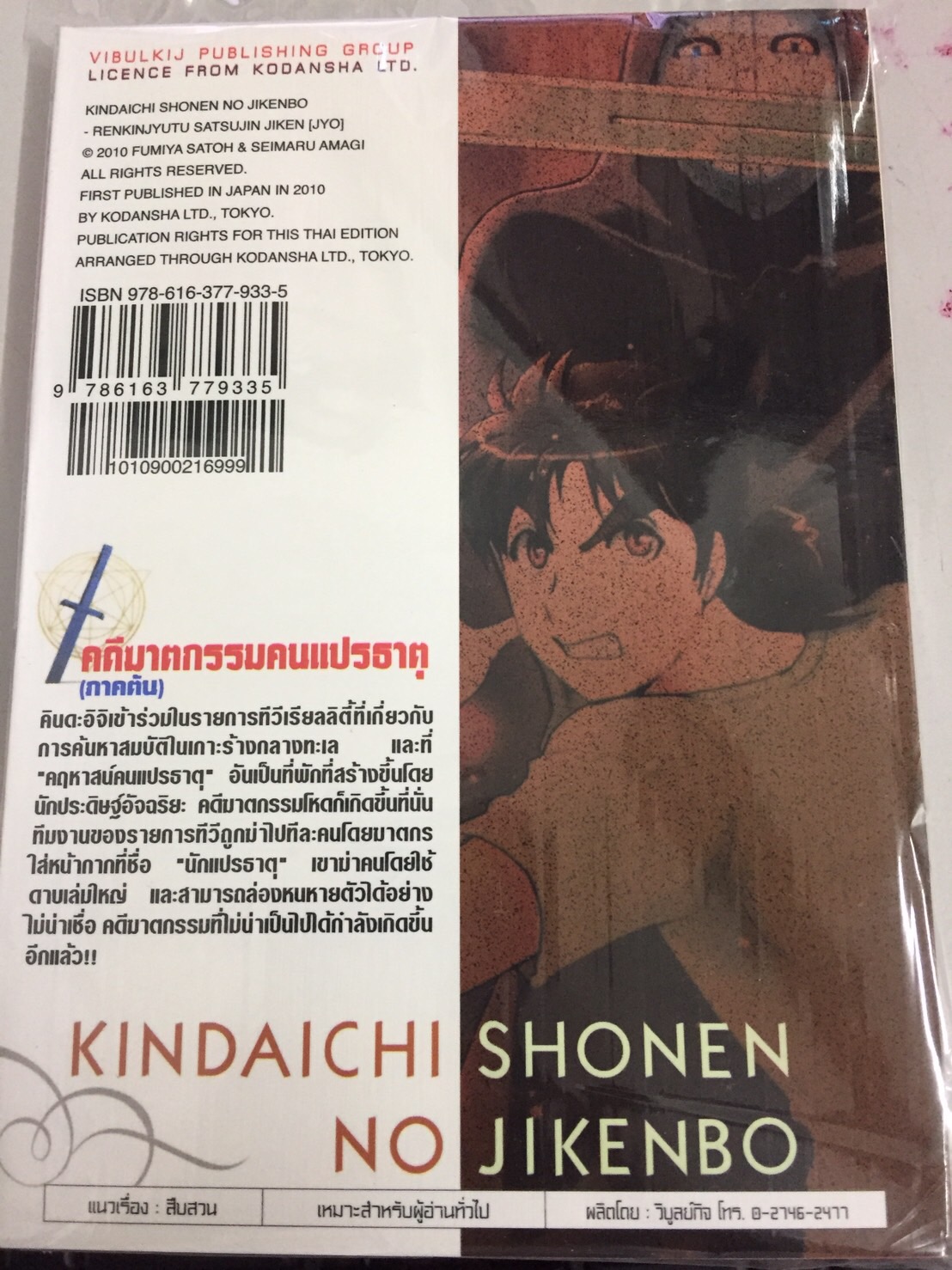 คินดะอิจิ File 8 กับคดีฆาตกรรม คนแปรธาตุ ภาคต้น