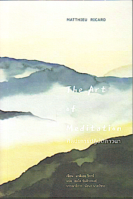 ศิลปะการปฏิบัติภาวนา The Art of Meditation by Matthieu Ricard สดใส ขันติวรพงศ์ แปล