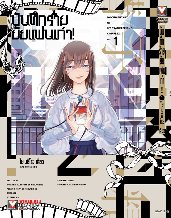 บันทึกร้ายยัยแฟนเก่า! เล่ม 1