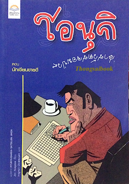 โอนุกิ สารวัตรจอมป่วน ตอน นักเขียนขายดี Ryukousakka Satsujin Jiken by Jiro Akagawa กาญจนา ประสพเนตร แปล