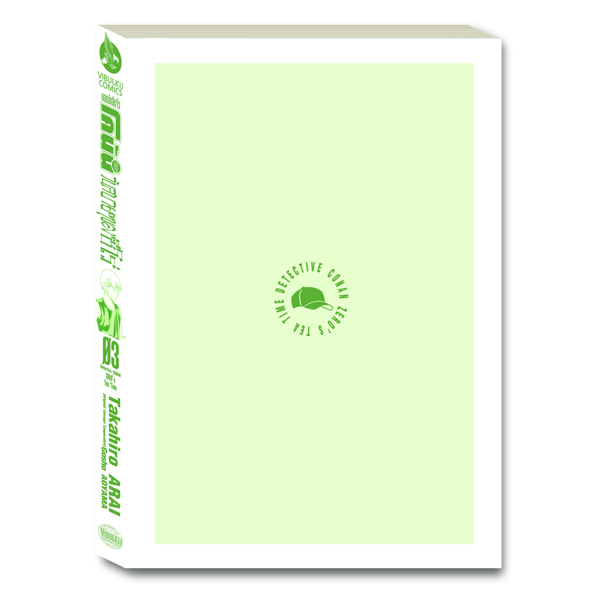 ยอดนักสืบจิ๋ว โคนัน วันสบายๆ ของซีโร่ เล่ม 3