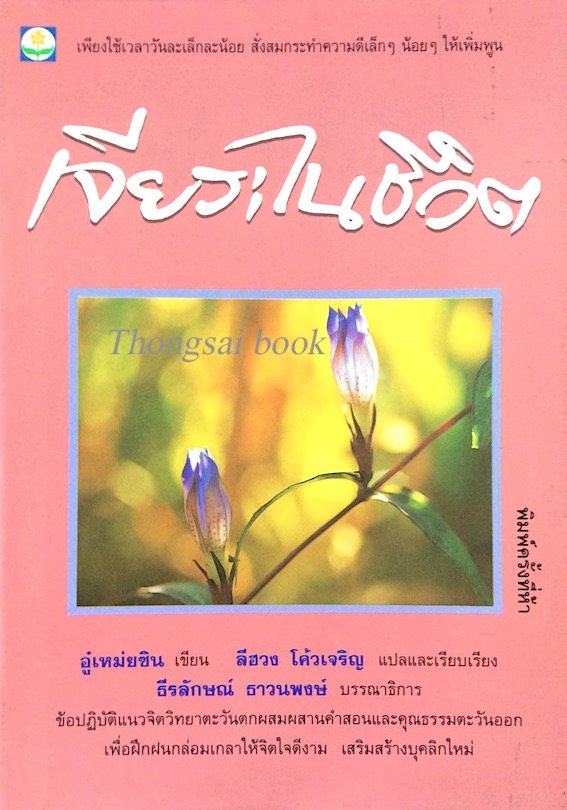 เจียระไนชีวิต อู๋เหม่ยซิน เขียน ลีฮวง โค้วเจริญ แปลและเรียบเรียง