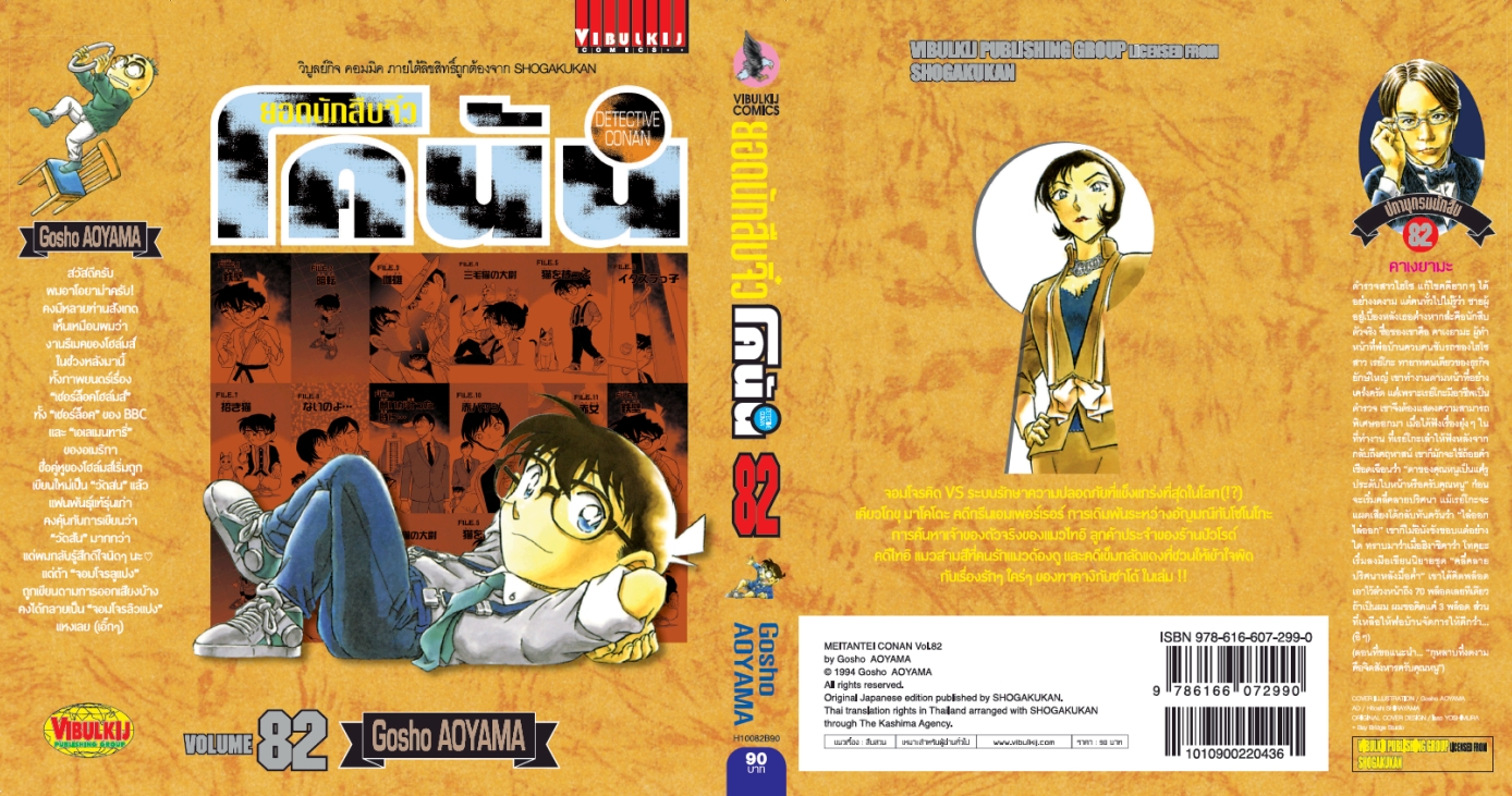 ยอดนักสืบจิ๋วโคนัน เล่ม 82 (เปิดแบบญี่ปุ่น)
