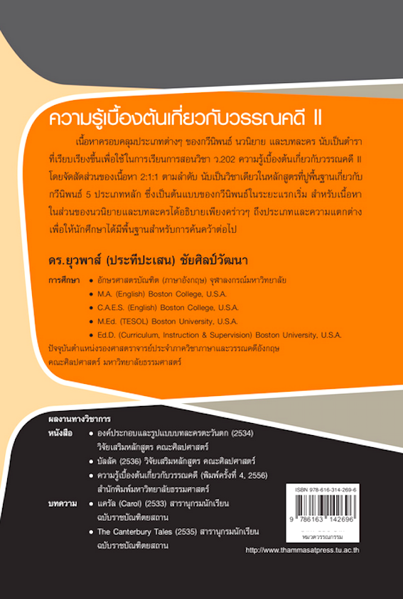ความรู้เบื้องต้นเกี่ยวกับวรรณคดี เล่ม ๒ โดย ดร.ยุวพาส์ ประทีปะเสน ชัยศิลป์วัฒนา