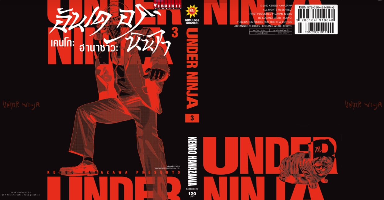 อันเดอร์นินจา UNDER NINJA เล่ม 3