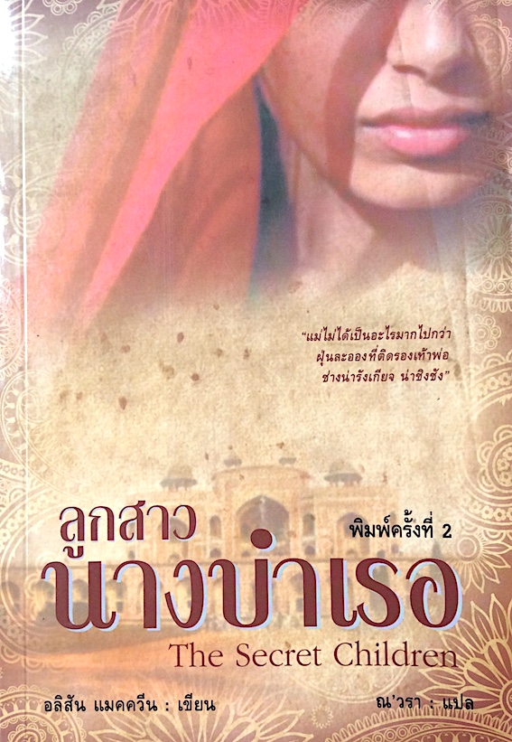 ลูกสาวนางบำเรอ The Secret Children อลิสัน แมคควีน ณ'วรา แปล