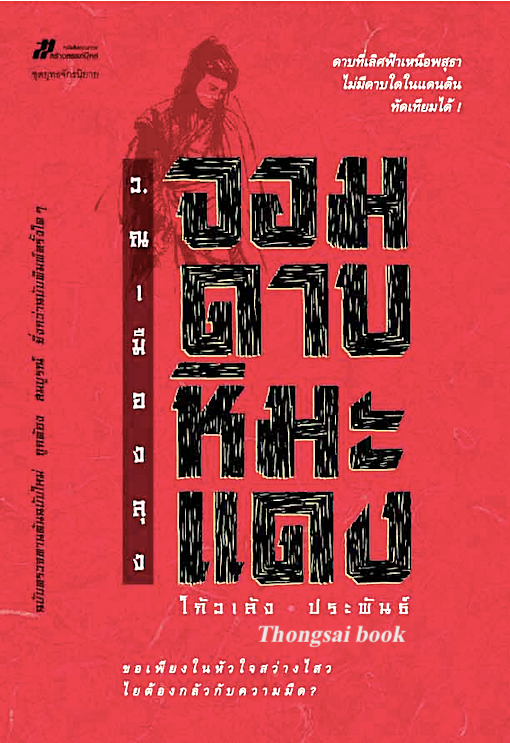 จอมดาบหิมะแดง โก้วเล้ง ว. ณ เมืองลุง แปล