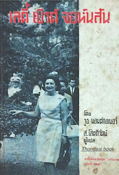 เลดี้ เบิร์ด จอห์นสัน โดย รูธ มอนต์กอเมอรี่ โสตถิวัตน์ แปล