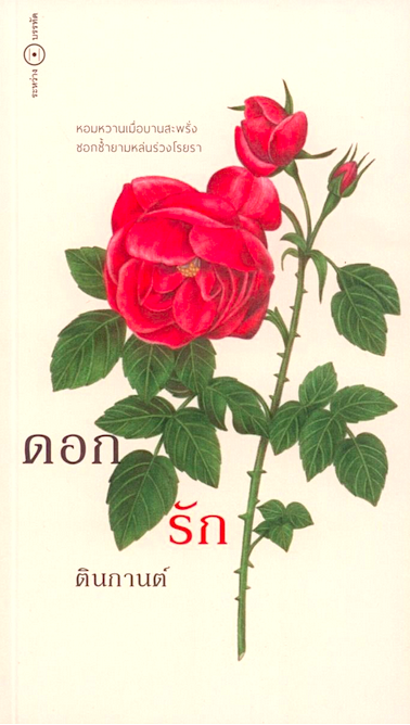 ดอก รัก ตินกานต์