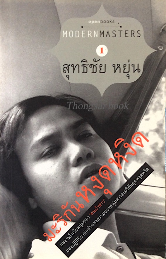 มะริกันหงุดหงิด สุทธิชัย หยุ่น