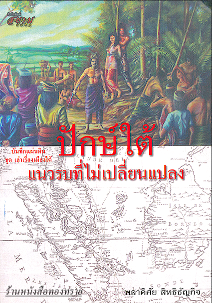 ปักษ์ใต้ แนวรบที่ไม่เปลี่ยนแปลง พลาดิศัย สิทธิธัญกิจ