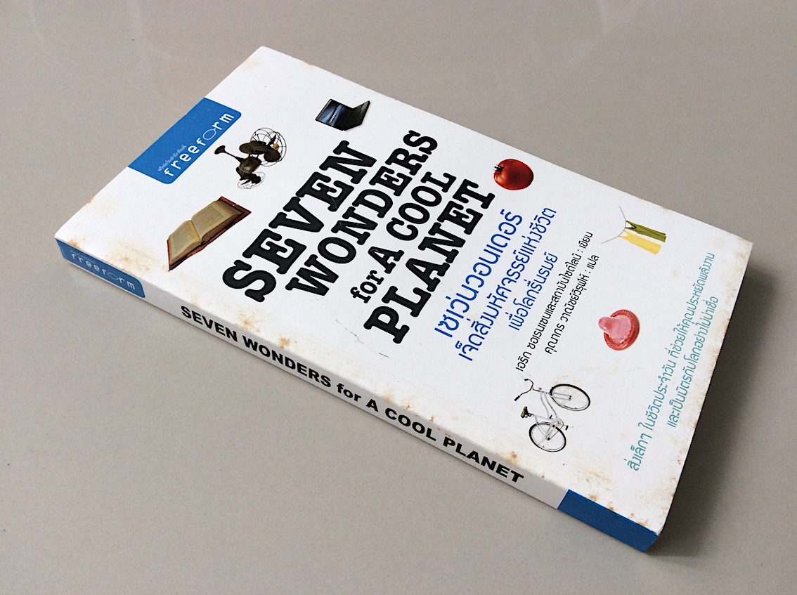 เซเว่นวอนเดอร์ เจ็ดสิ่งมหัศจรรย์แห่งชีวิต เพื่อโลกรื่นรมย์ Seven wonders for A cool planet เอริก ซอเรนเซนและสถาบันไซด์ไลน์ คุณากร วาณิชย์วิรุฬห์ แปล
