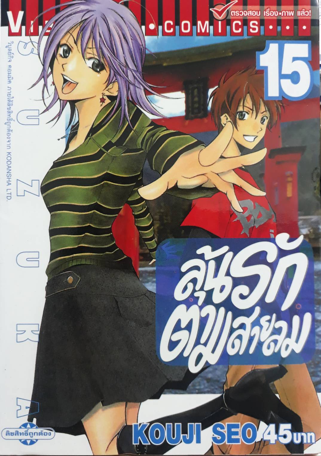 ลุ้นรักตามสายลม ซูซูกะ เล่ม 15
