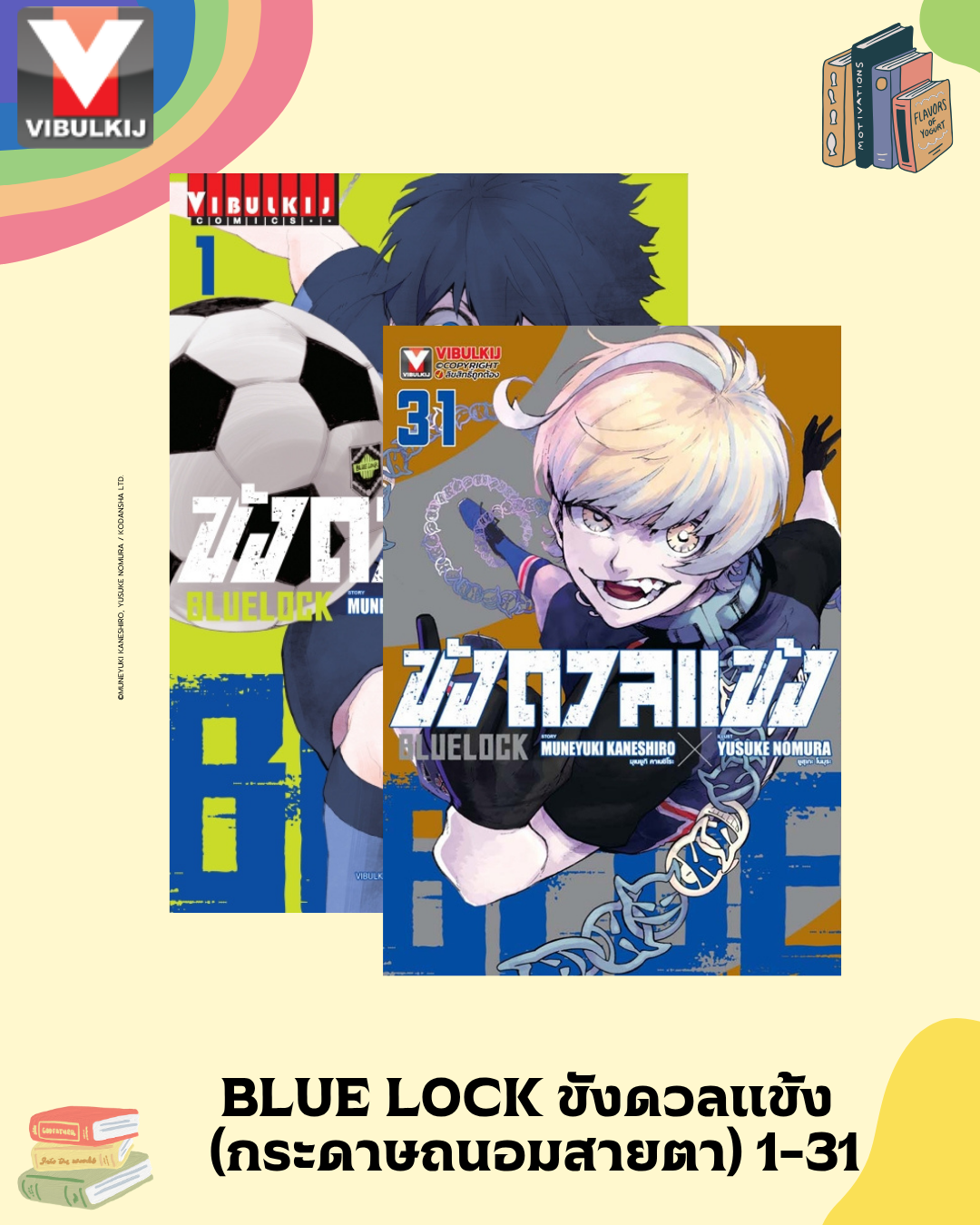 BLUE LOCK ขังดวลแข้ง (กระดาษถนอมสายตา) 1-31