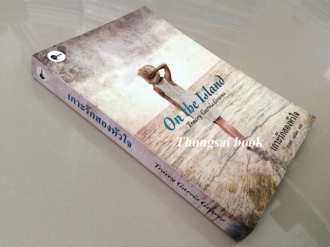 เกาะรักสองหัวใจ On The Island Tracey Garvis Graves วรรธนา วงษ์ฉัตร แปล