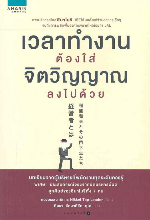 เวลาทำงานต้องใส่จิตวิญญาณลงไปด้วย กองบรรณาธิการ Nikkei Top Leader กิษรา รัตนาภิรัต แปล