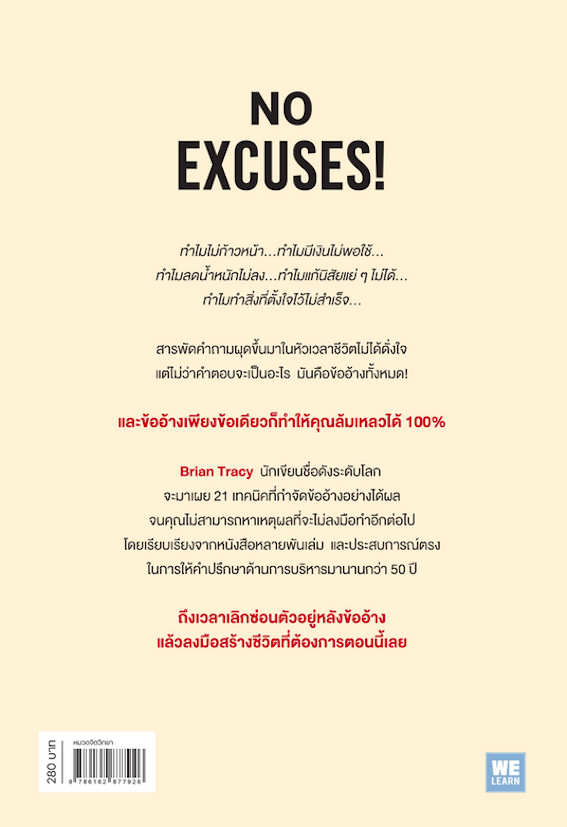 กำจัดข้ออ้างสุดท้าย ออกจากชีวิต (No Excuses!) Brian Tracy อรพิน ผลพนิชรัศมี แปล ฉบับปรับปรุง