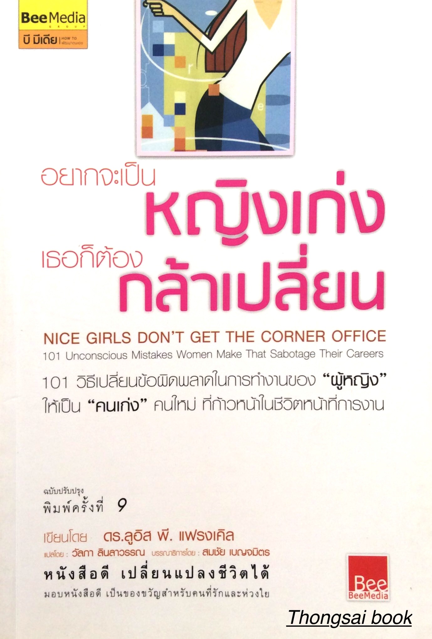 อยากจะเป็นหญิงเก่ง เธอก็ต้อง กล้าเปลี่ยน Nice girls don't get the corner office 101 Unconscious Mistakes women make that sabotage Careers ๑๐๑ วิธีเปลี่ยนข้อผิดพลาดในการทำงานของ"ผู้หญิง" ให้เป็น"คนเก่ง" คนใหม่ ที่ก้าวหน้าในชีวิตหน้