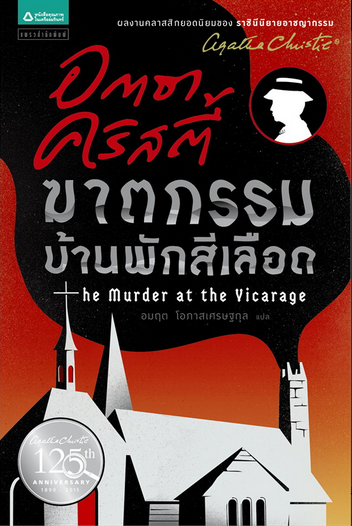 ฆาตกรรมบ้านพักสีเลือด อกาธา คริสตี้