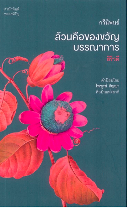 ล้วนคือของขวัญบรรณาการ สิริวตี