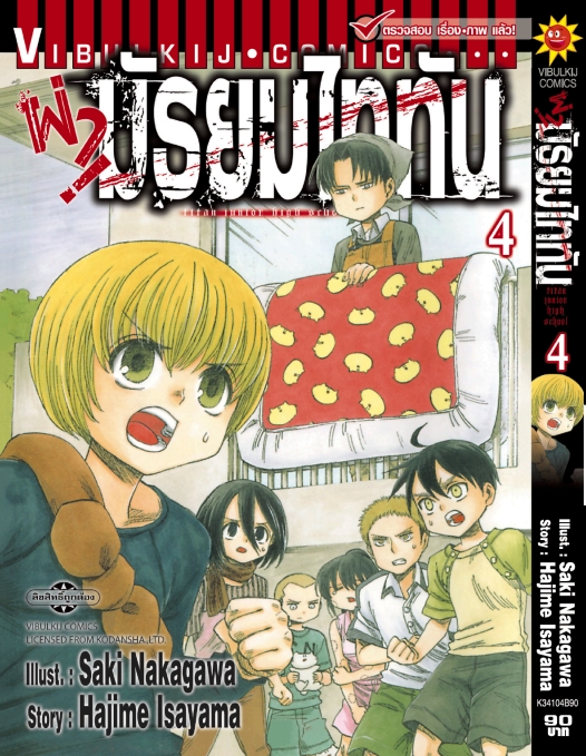 ผ่ามัธยมไททัน เล่ม 4
