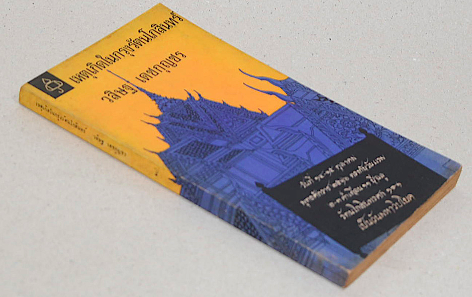 เหตุเกิดในกรุงรัตนโกสินทร์ วสิษฐ เดชกุญชร