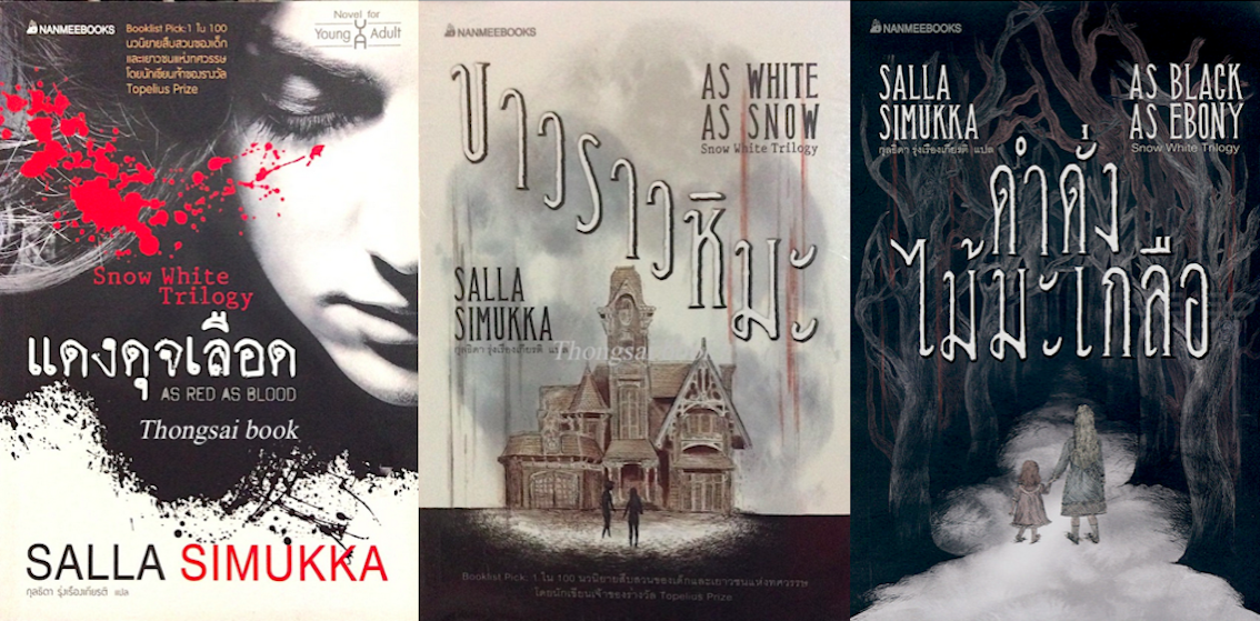 แดงดุจเลือด As red as blood , ขาวราวหิมะ As white As snow ,ดำดั่งไม้มะเกลือ As black as ebony ,snow white Trilogy by Salla Simukka กุลธิดา รุ่งเรืองเกียรติ แปล