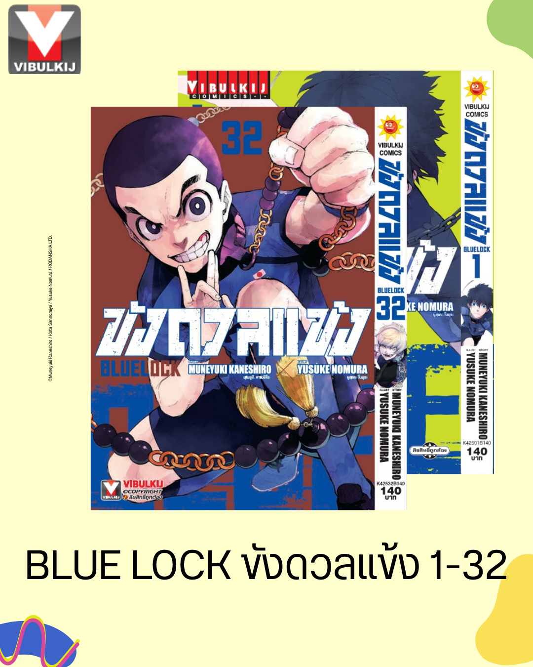 BLUE LOCK ขังดวลแข้ง (กระดาษถนอมสายตา) 1-32