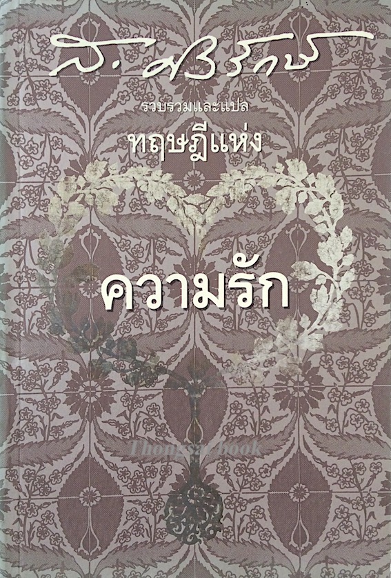 ทฤษฎีแห่งความรัก ส.ศิวรักษ์ รวบรวมและแปล