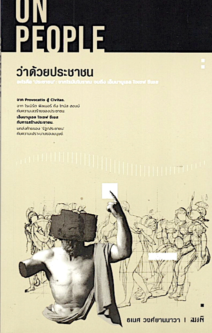ว่าด้วยประชาชน On People ธเนศ วงศ์ยานนาวา