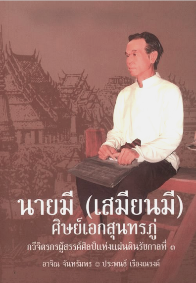 นายมี (เสมียนมี) ศิษย์เอกสุนทรภู่ อาจิณ จันทรัมพร , ประพนธ์ เรืองณรงค์