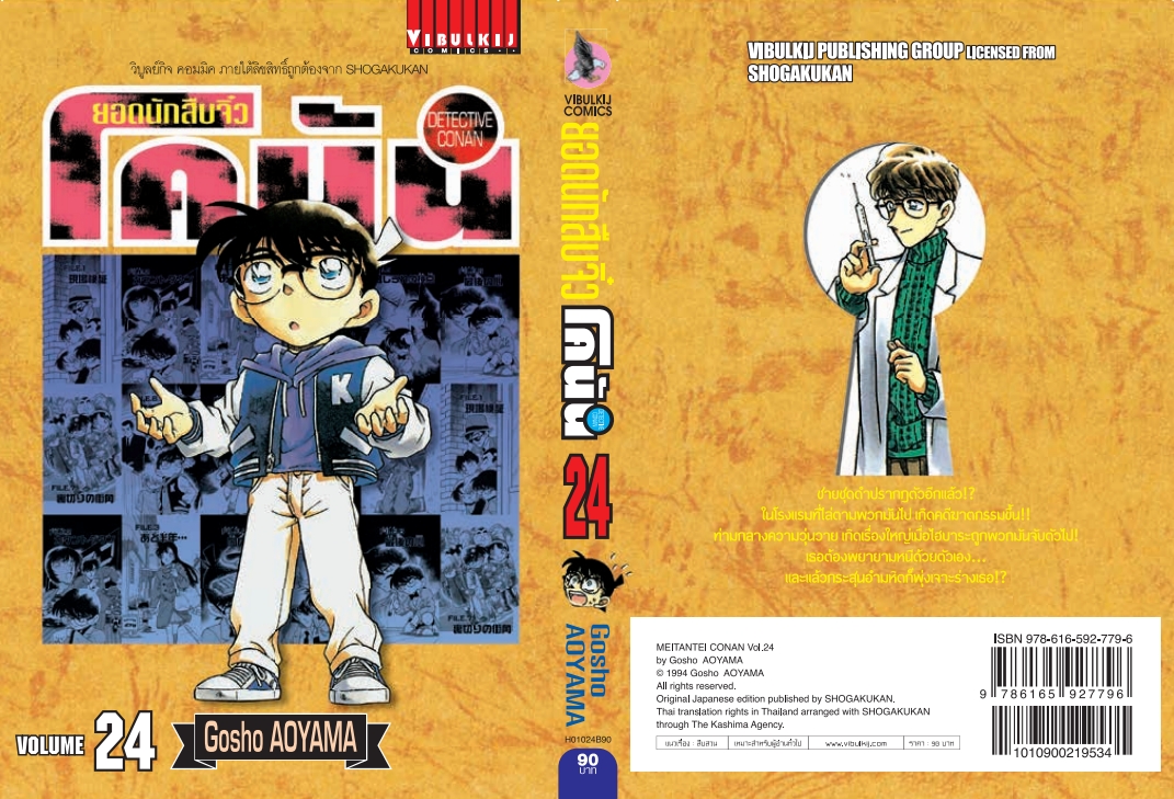 ยอดนักสืบจิ๋วโคนัน เล่ม 24 (เปิดแบบญี่ปุ่น)